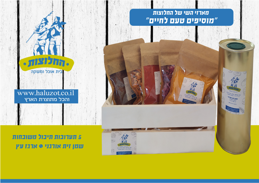 טמפלט-5-תבלינים אריזות שי לחג מבית החלוצות - המתנה הכי כפרית וישראלית לחגים
